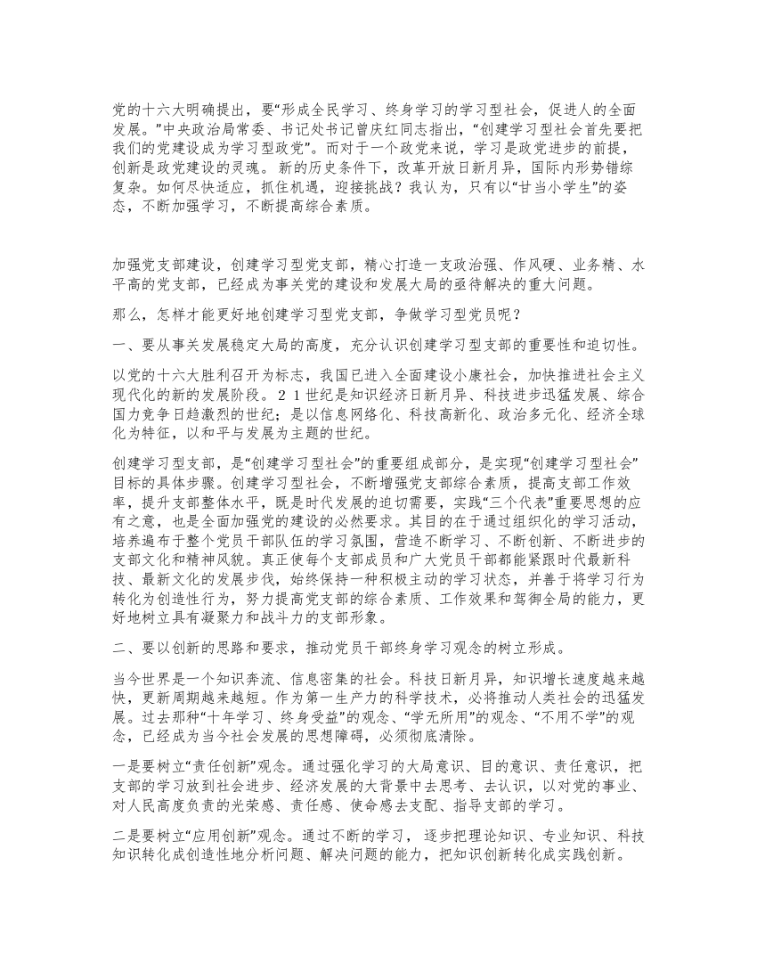 如何创建学习型党支部争做学习型党员