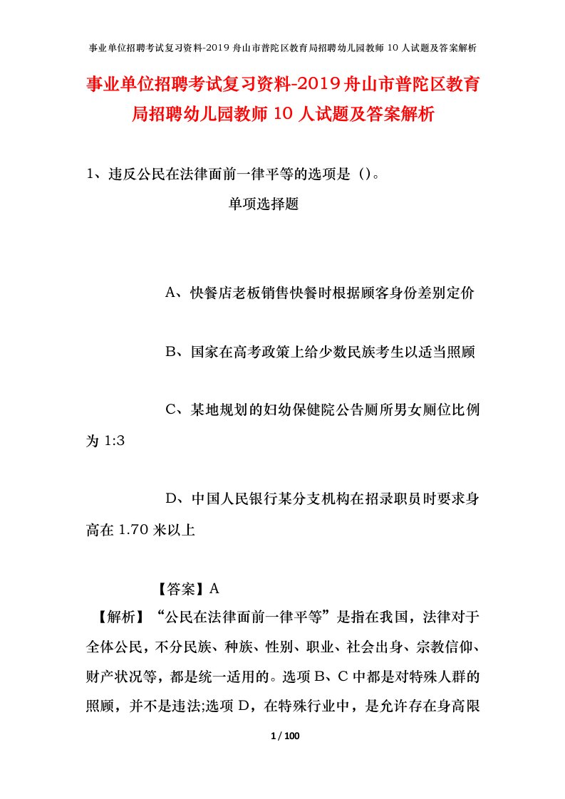 事业单位招聘考试复习资料-2019舟山市普陀区教育局招聘幼儿园教师10人试题及答案解析