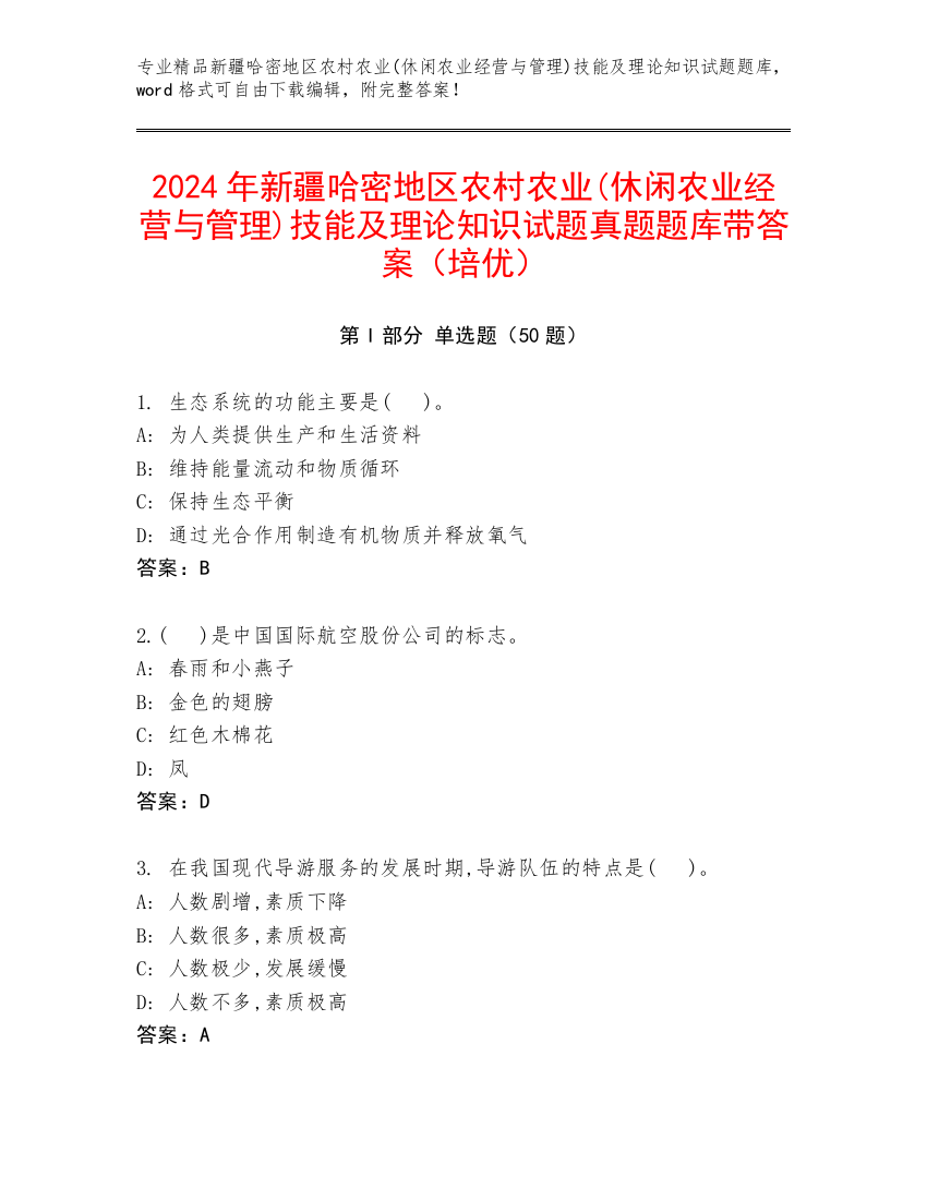 2024年新疆哈密地区农村农业(休闲农业经营与管理)技能及理论知识试题真题题库带答案（培优）