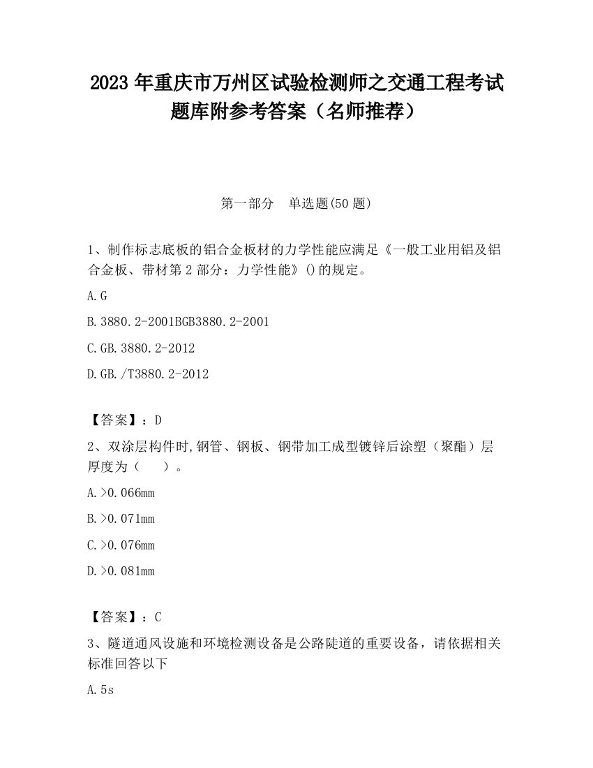 2023年重庆市万州区试验检测师之交通工程考试题库附参考答案（名师推荐）