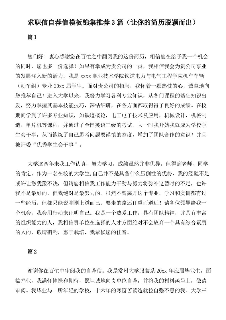 求职信自荐信模板锦集推荐3篇（让你的简历脱颖而出）