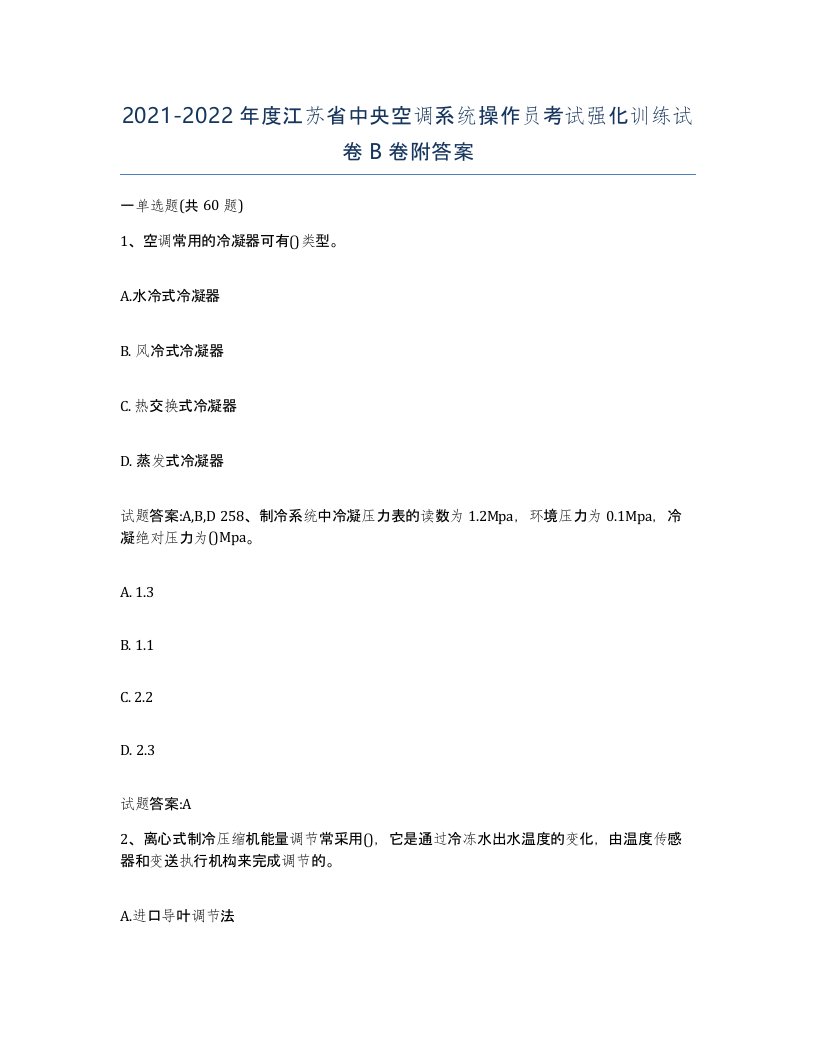 20212022年度江苏省中央空调系统操作员考试强化训练试卷B卷附答案