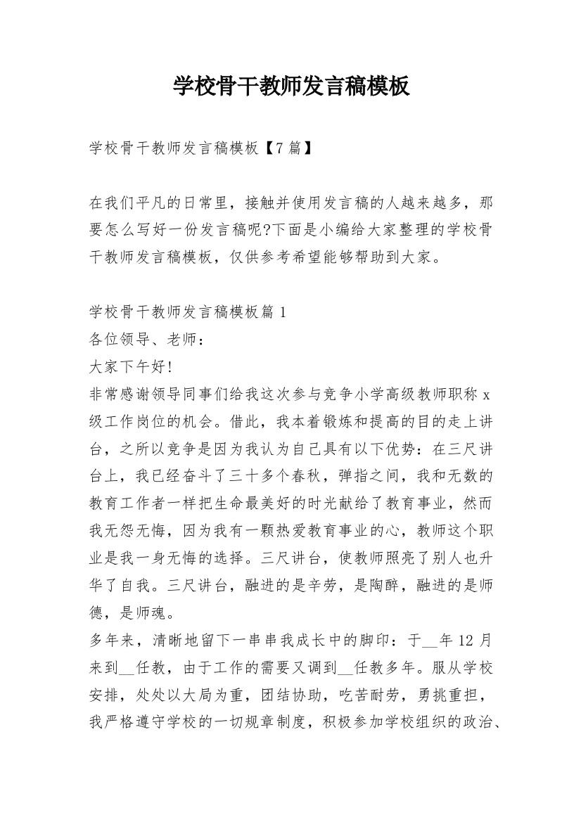 学校骨干教师发言稿模板