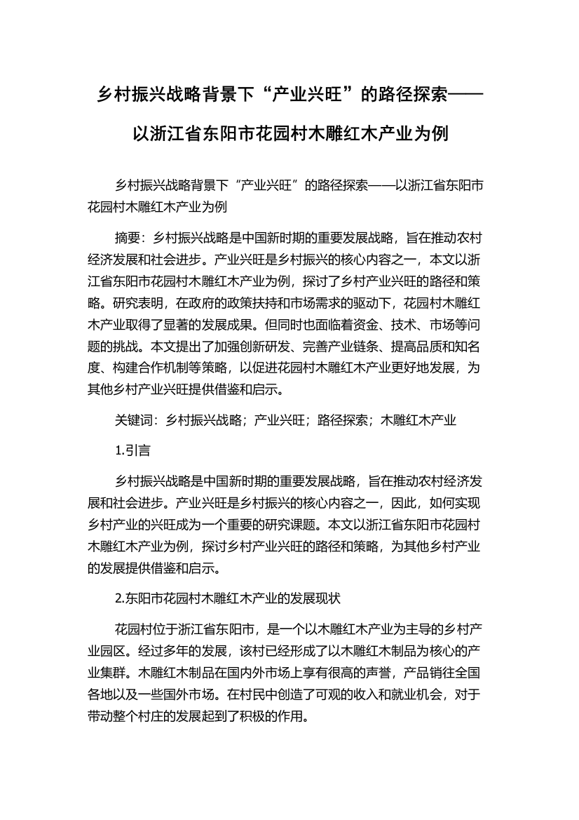 乡村振兴战略背景下“产业兴旺”的路径探索——以浙江省东阳市花园村木雕红木产业为例