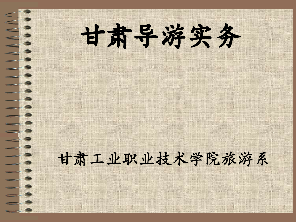 酒泉概况及其主要景点甘肃工业职业技术学院