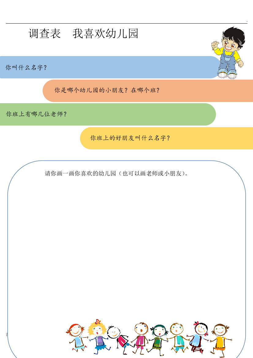 《我上幼儿园啦》主题调查表