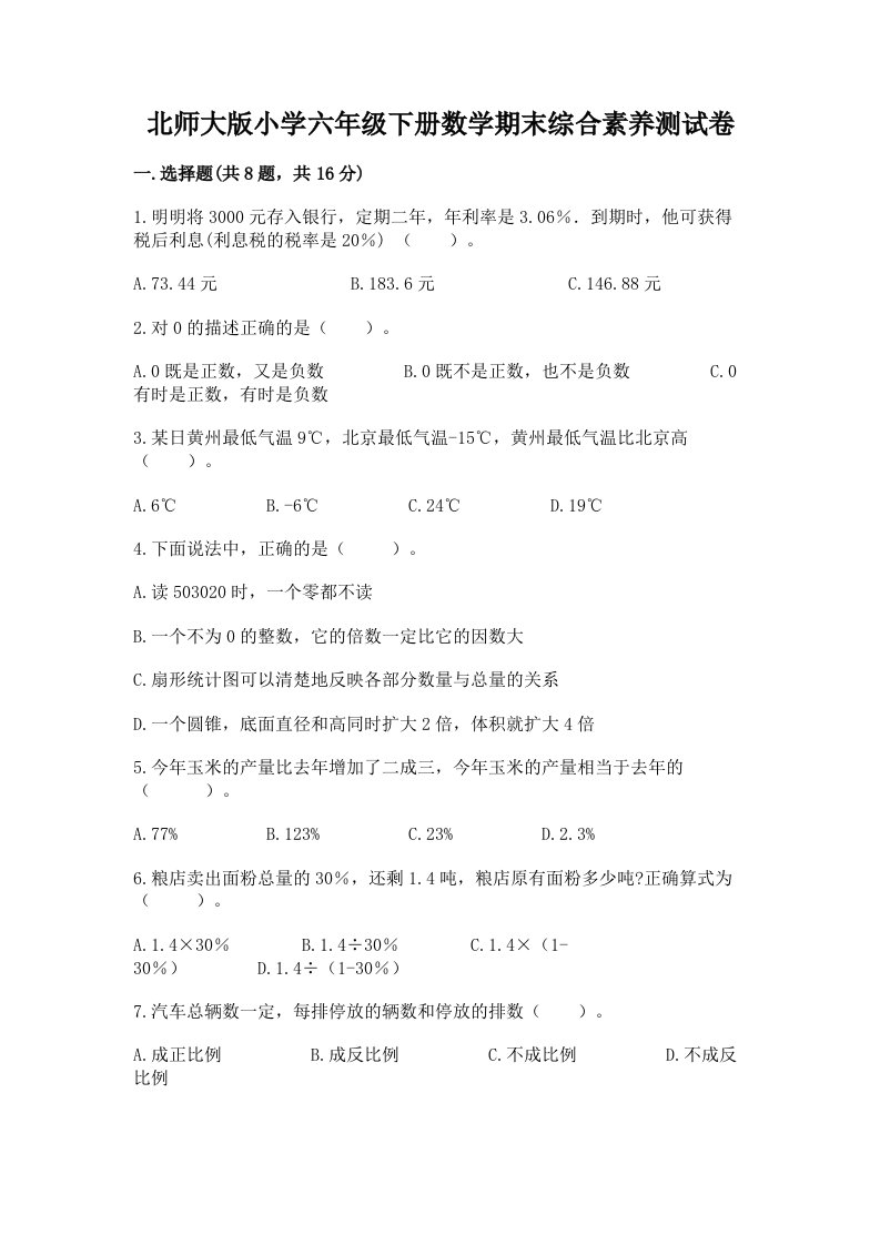 北师大版小学六年级下册数学期末综合素养测试卷及答案（有一套）