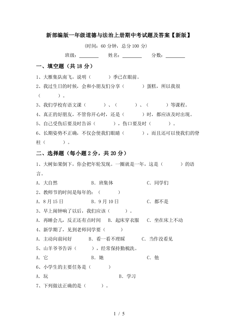 新部编版一年级道德与法治上册期中考试题及答案【新版】