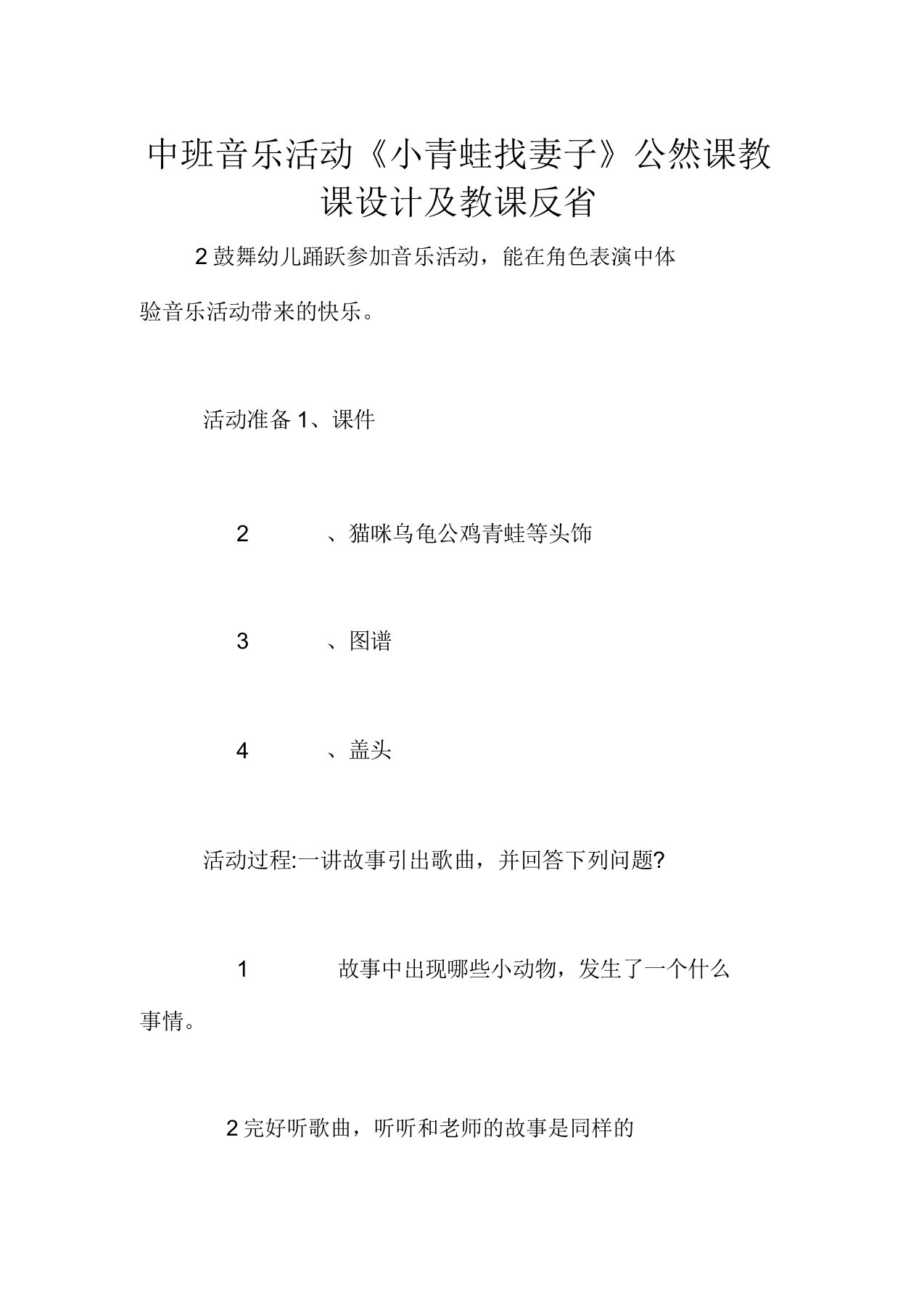 中班音乐活动《小青蛙找老婆》公开课教案及教学反思