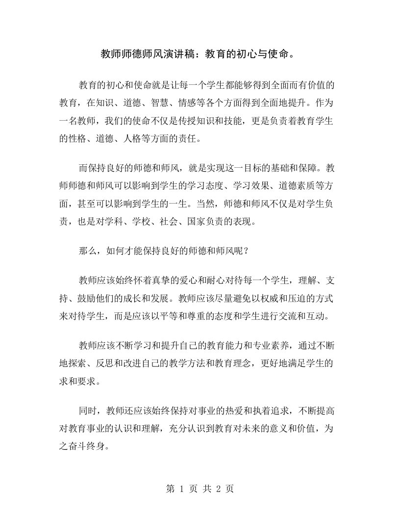 教师师德师风演讲稿：教育的初心与使命