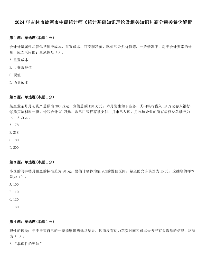 2024年吉林市蛟河市中级统计师《统计基础知识理论及相关知识》高分通关卷含解析