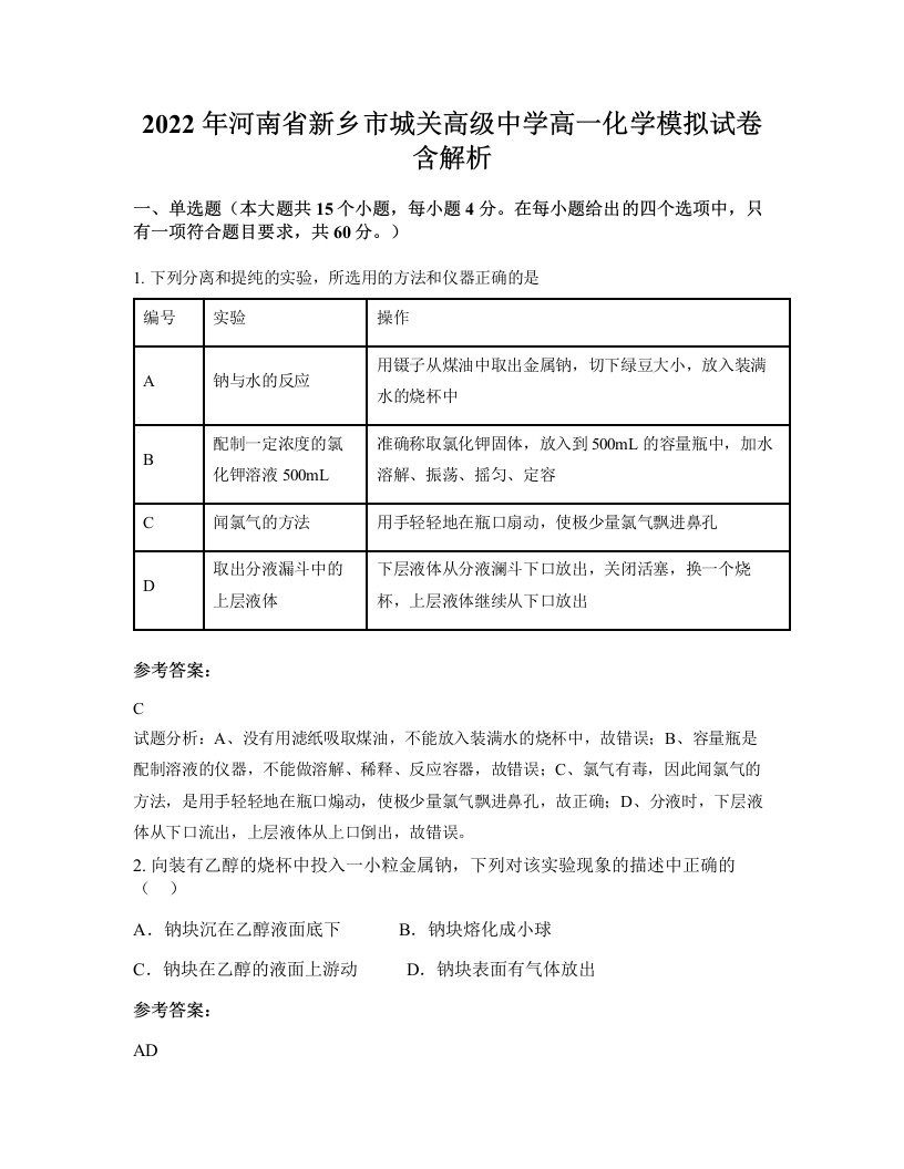 2022年河南省新乡市城关高级中学高一化学模拟试卷含解析