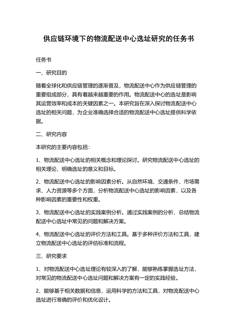 供应链环境下的物流配送中心选址研究的任务书