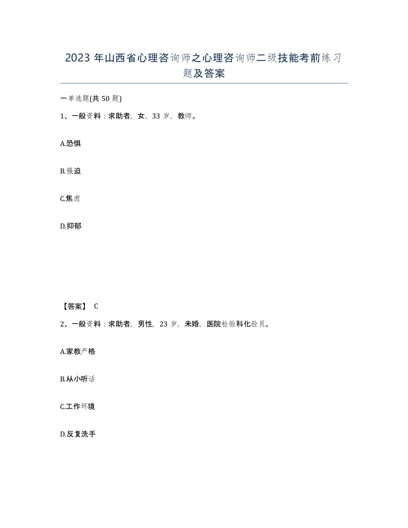 2023年山西省心理咨询师之心理咨询师二级技能考前练习题及答案