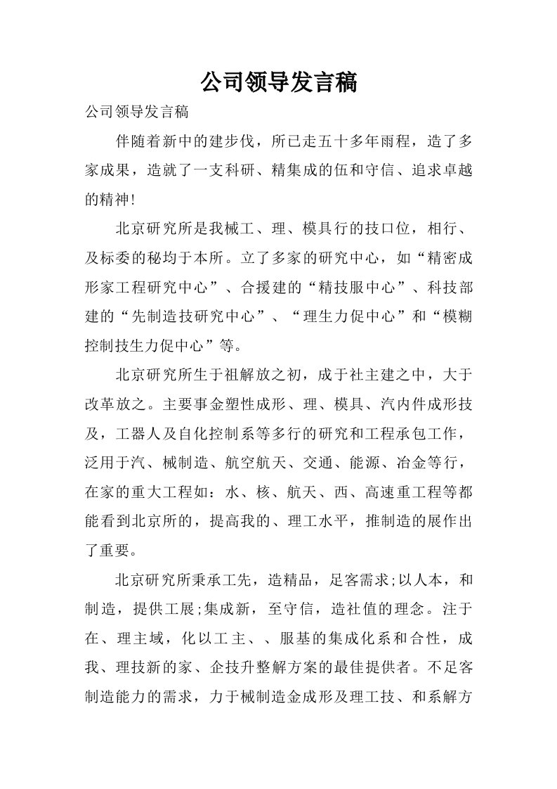 公司领导发言稿.doc