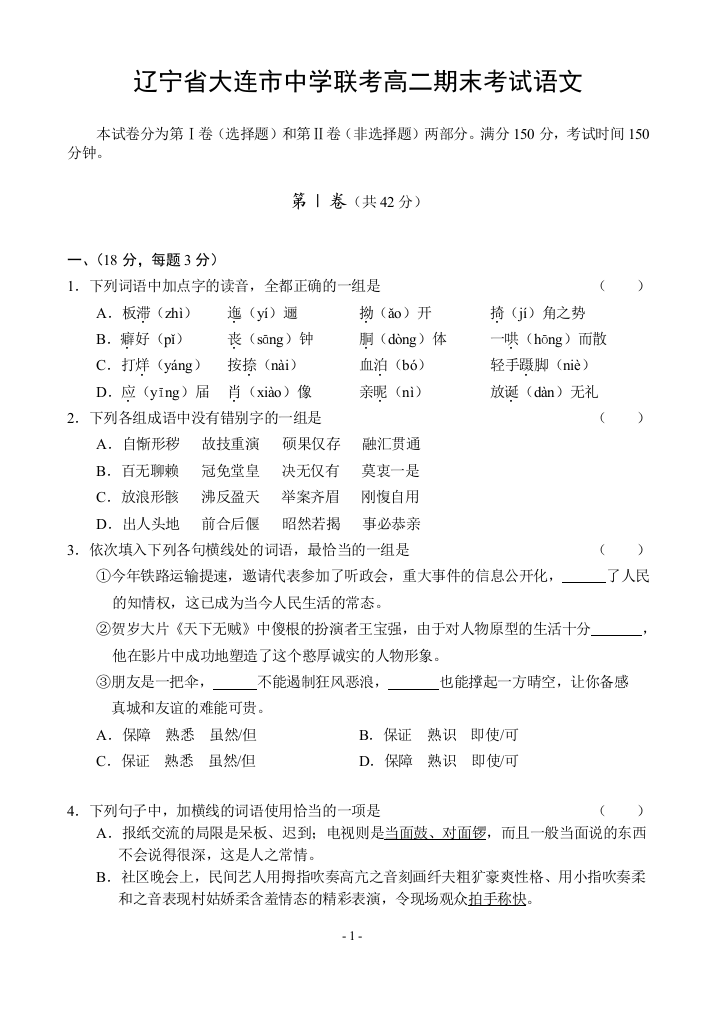 辽宁省大连市中学联考高二期末考试语文