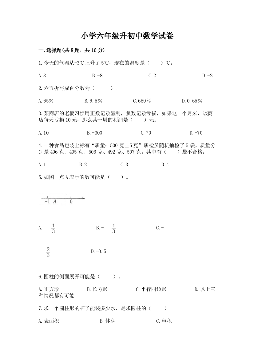 小学六年级升初中数学试卷含答案（满分必刷）