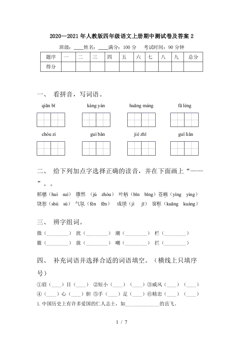 2020—2021年人教版四年级语文上册期中测试卷及答案2