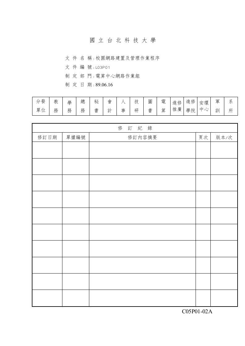 【管理精品】校園網路建置及管理作業程序