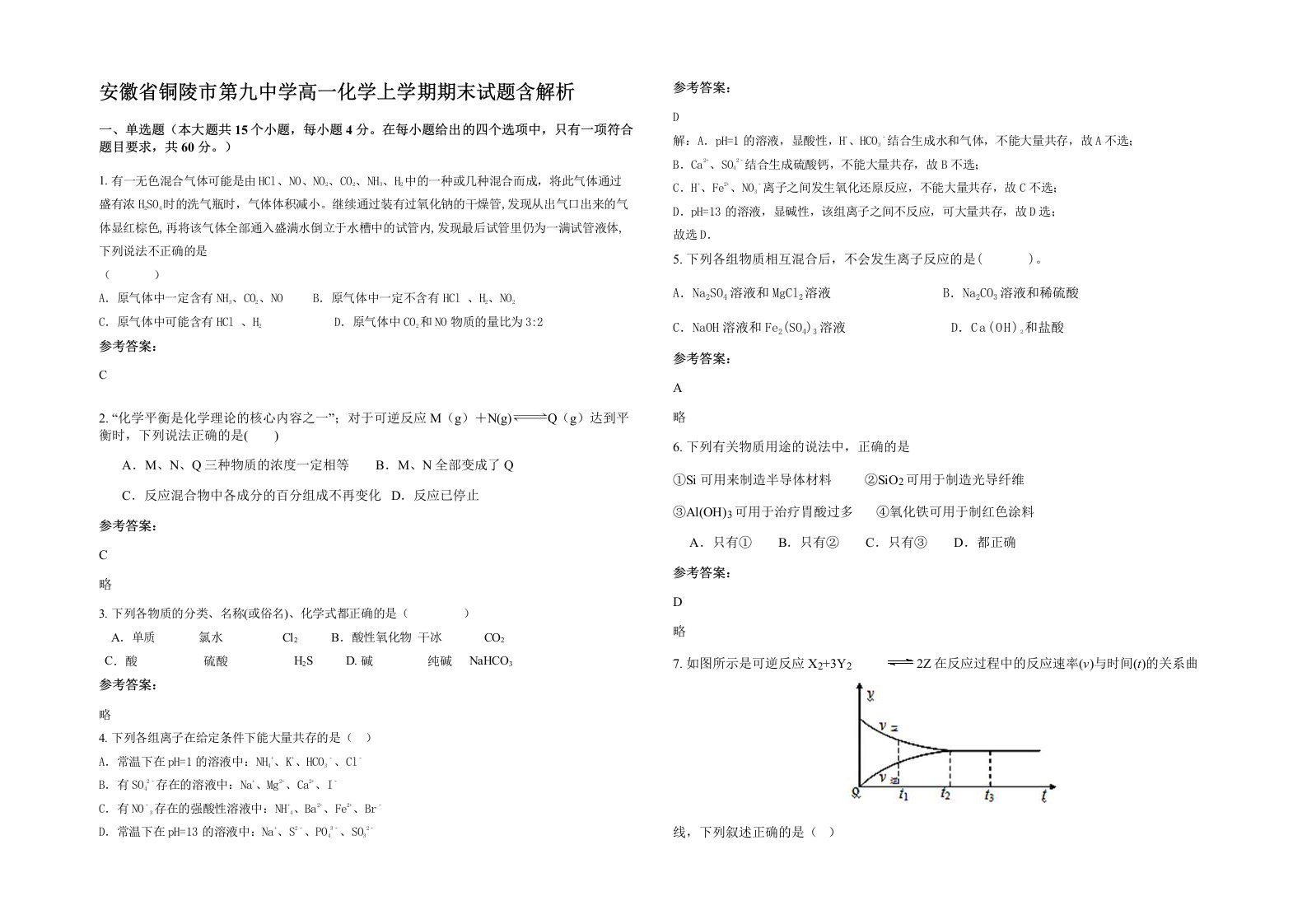 安徽省铜陵市第九中学高一化学上学期期末试题含解析