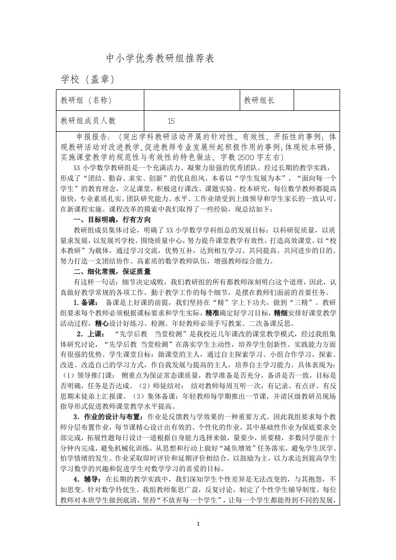 中小学优秀教研组推荐表