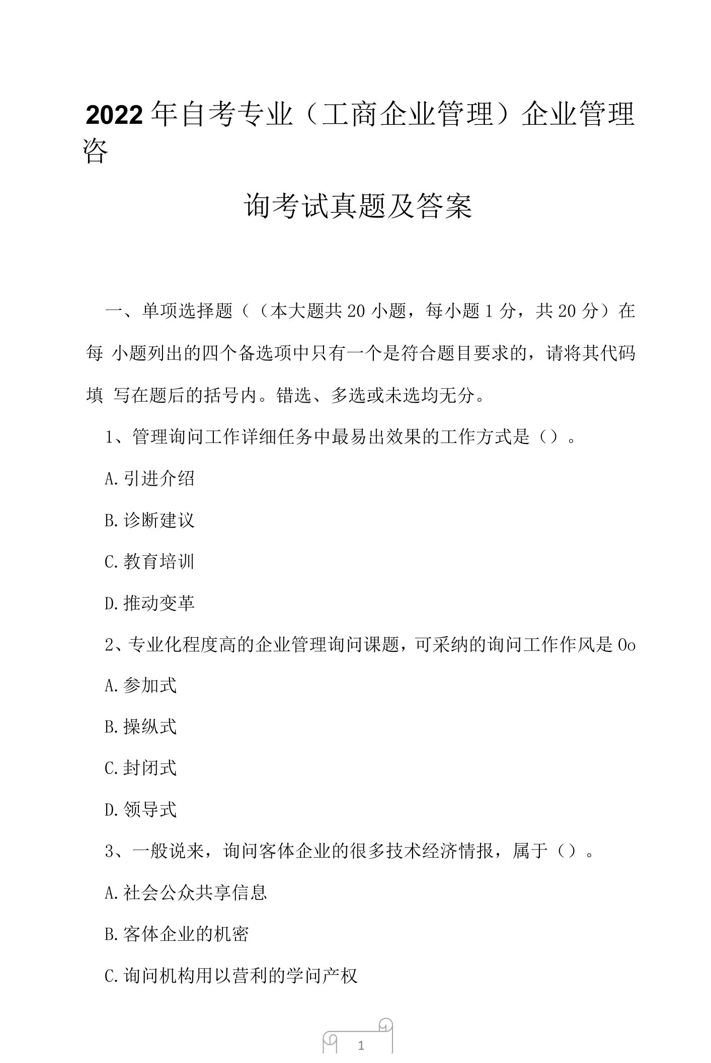 2022年自考专业(工商企业管理)企业管理咨询考试真题及答案10