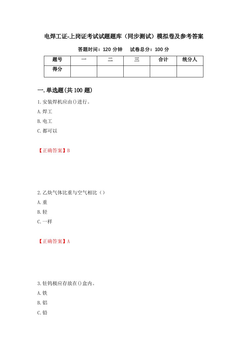 电焊工证-上岗证考试试题题库同步测试模拟卷及参考答案第66卷