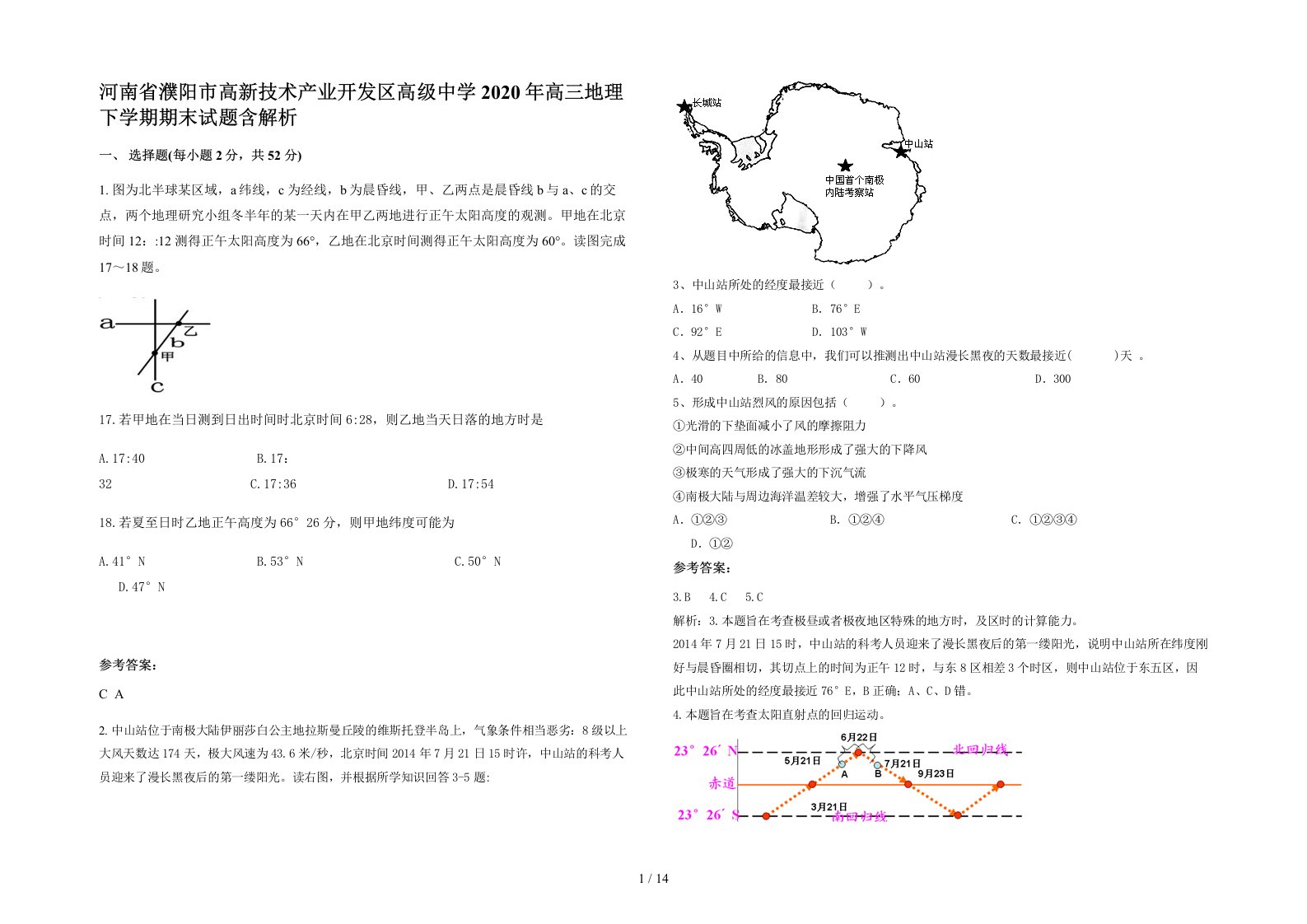 河南省濮阳市高新技术产业开发区高级中学2020年高三地理下学期期末试题含解析