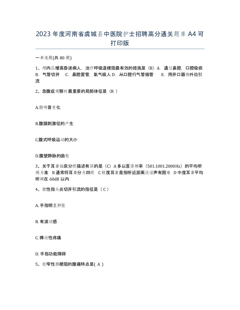 2023年度河南省虞城县中医院护士招聘高分通关题库A4可打印版