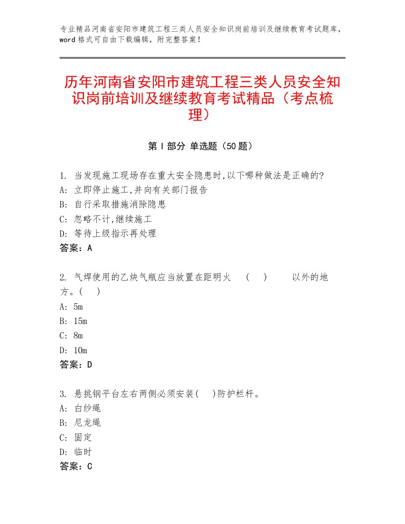 历年河南省安阳市建筑工程三类人员安全知识岗前培训及继续教育考试精品（考点梳理）