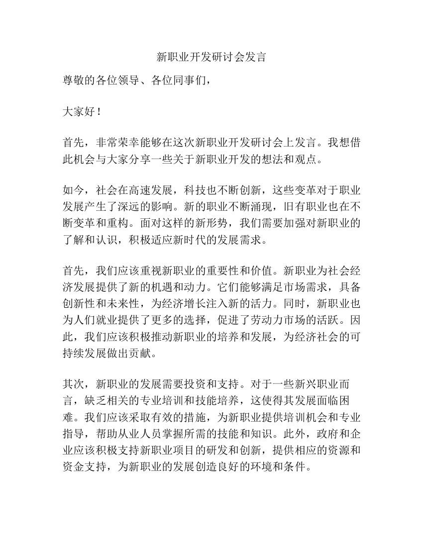 新职业开发研讨会发言