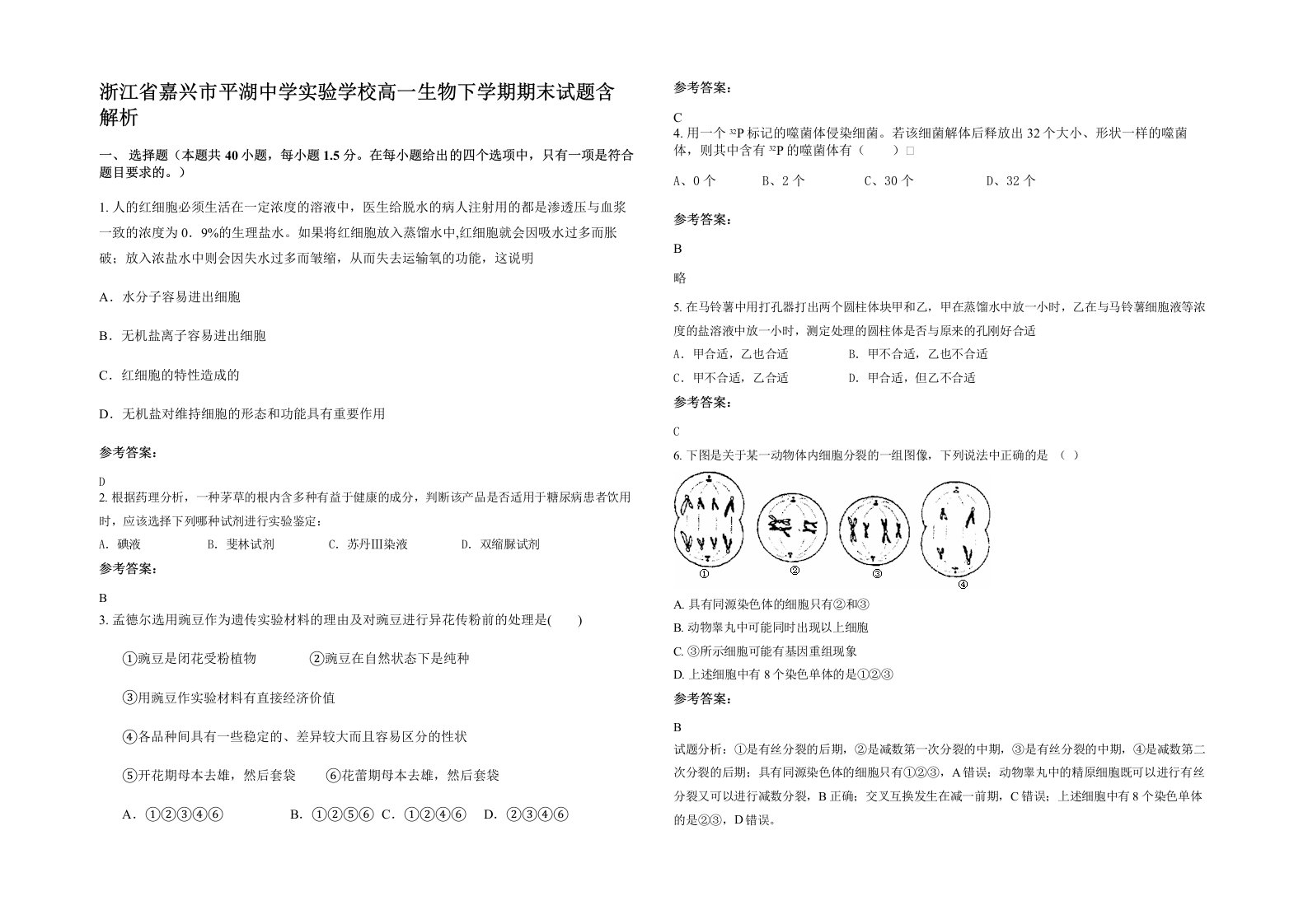 浙江省嘉兴市平湖中学实验学校高一生物下学期期末试题含解析