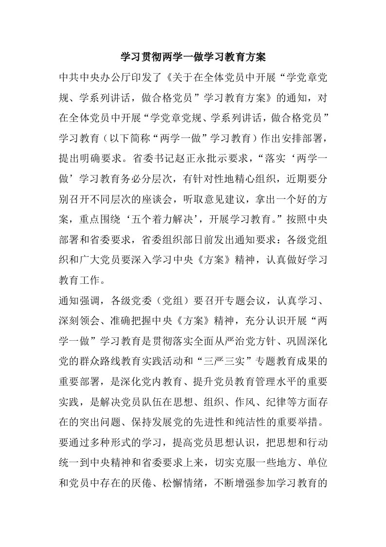 学习贯彻两学一做学习教育方案