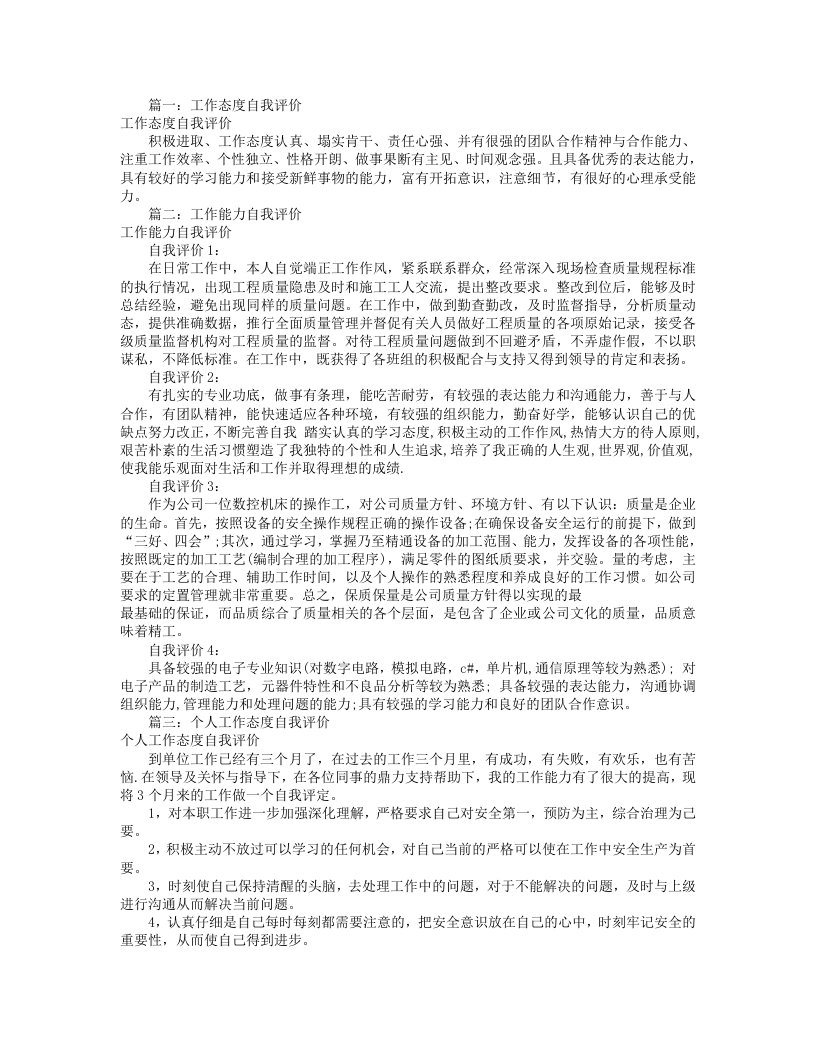 工作能力态度自我评价(共8篇)