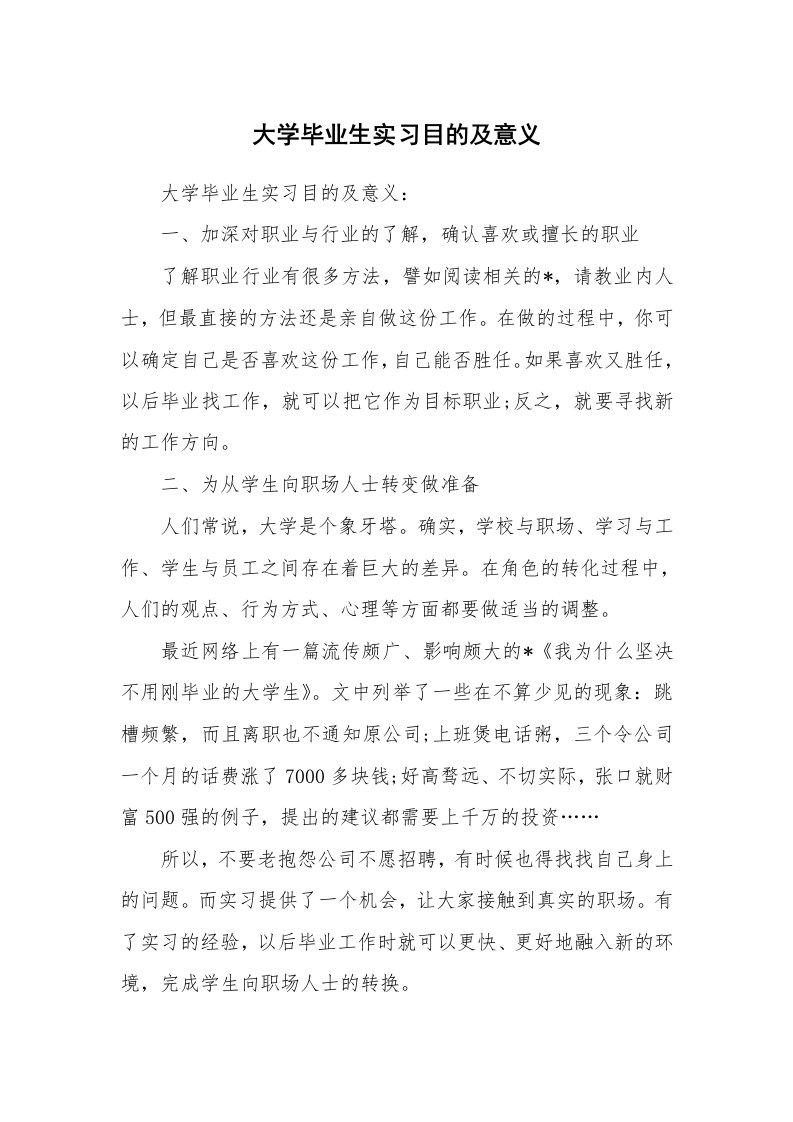 其他范文_430424_大学毕业生实习目的及意义