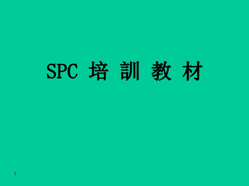 SPC培训教材