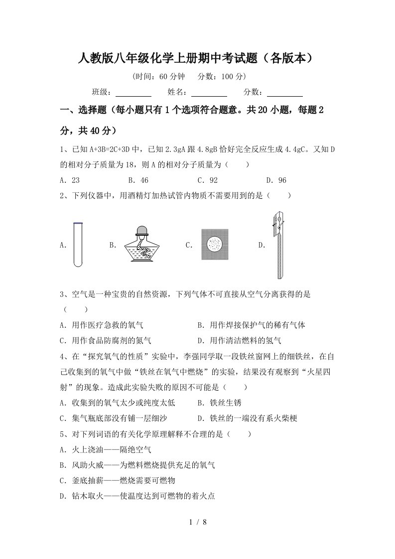 人教版八年级化学上册期中考试题各版本