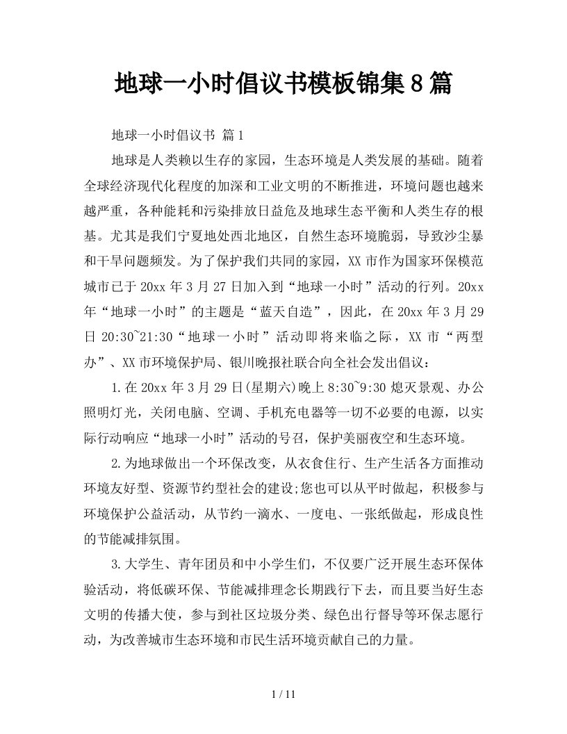 地球一小时倡议书模板锦集8篇新