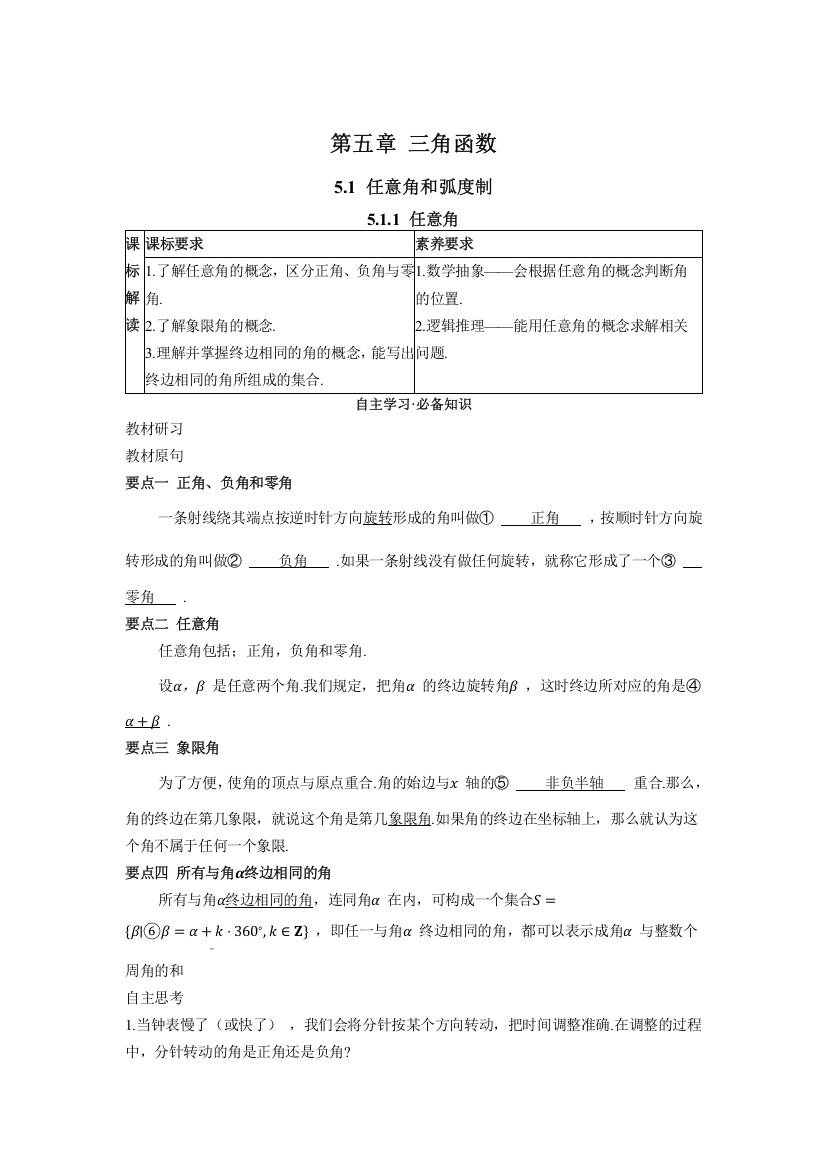 2022版新教材数学人教A版必修第一册学案：5-1-1