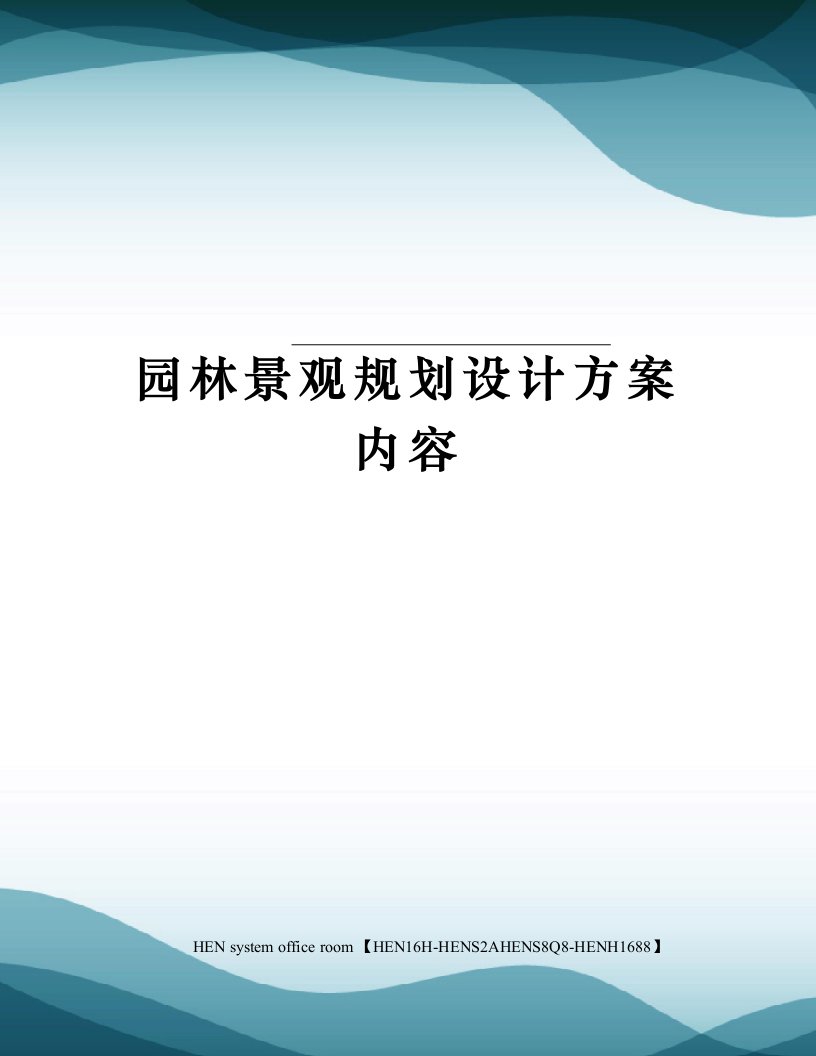 园林景观规划设计方案内容完整版