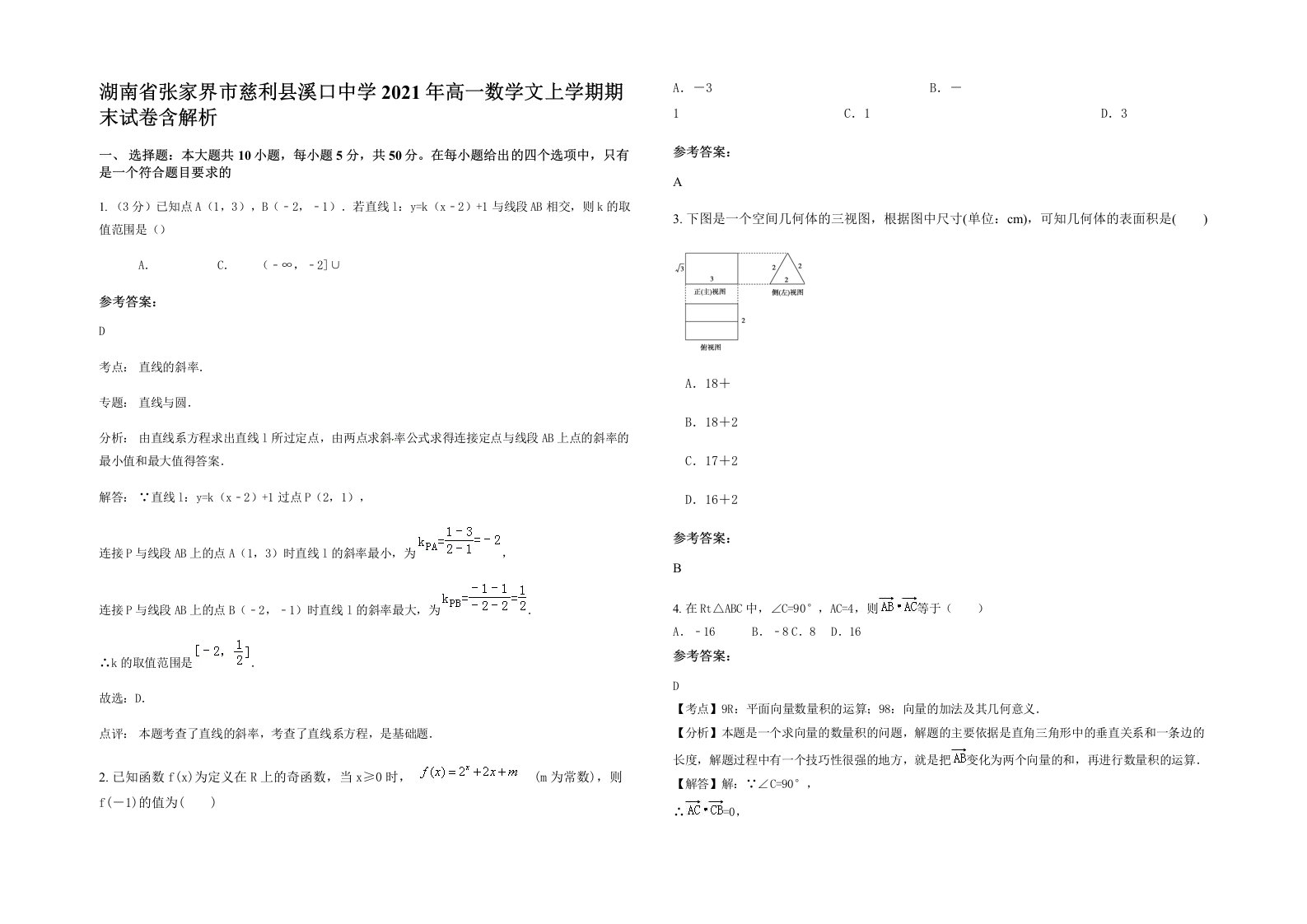 湖南省张家界市慈利县溪口中学2021年高一数学文上学期期末试卷含解析