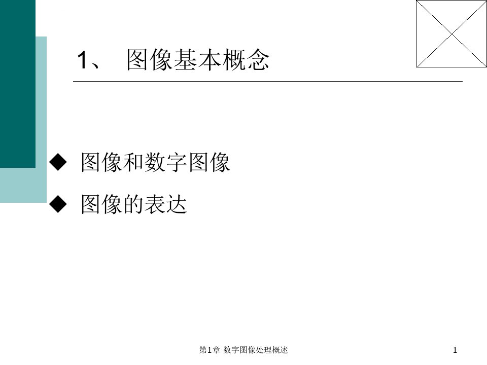 第1章数字图像处理概述ppt课件