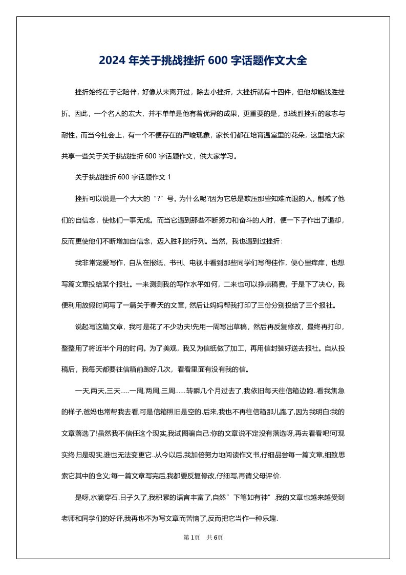 2024年关于挑战挫折600字话题作文大全