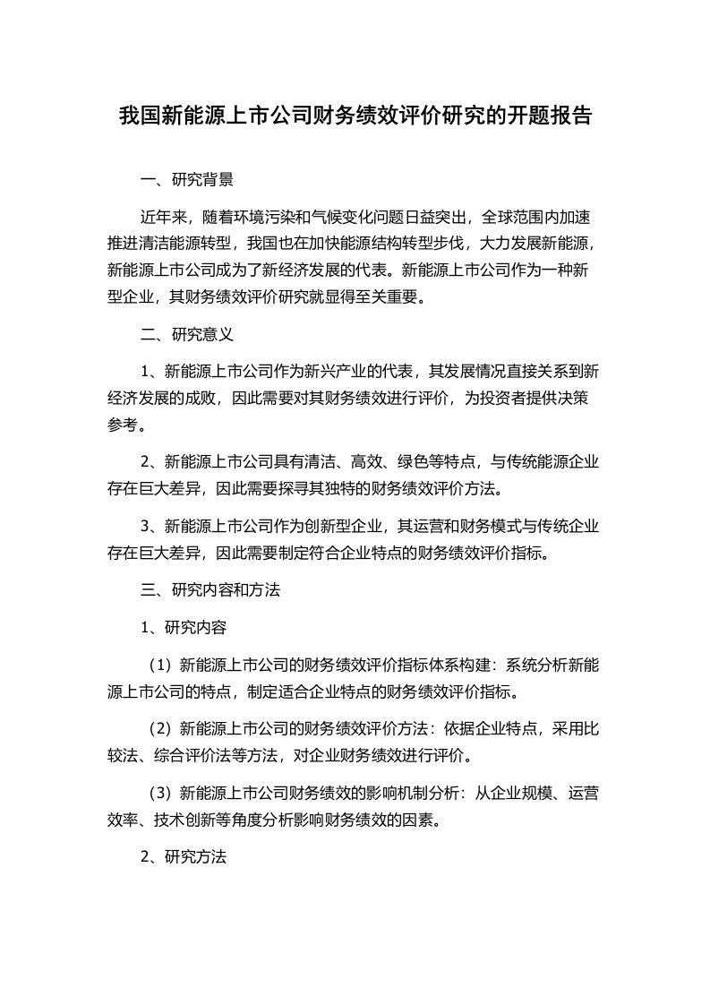 我国新能源上市公司财务绩效评价研究的开题报告