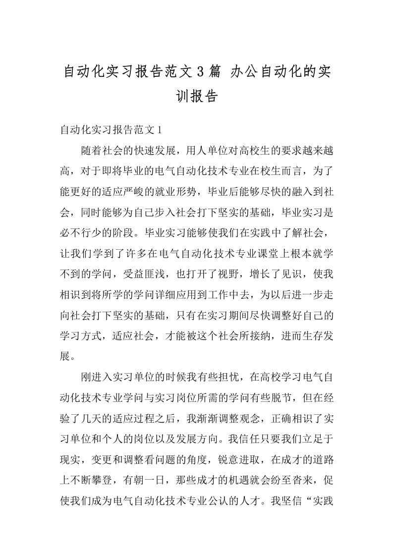 自动化实习报告范文3篇