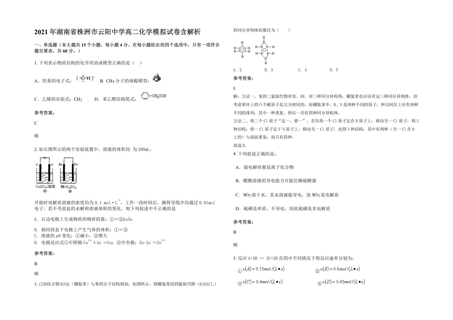 2021年湖南省株洲市云阳中学高二化学模拟试卷含解析