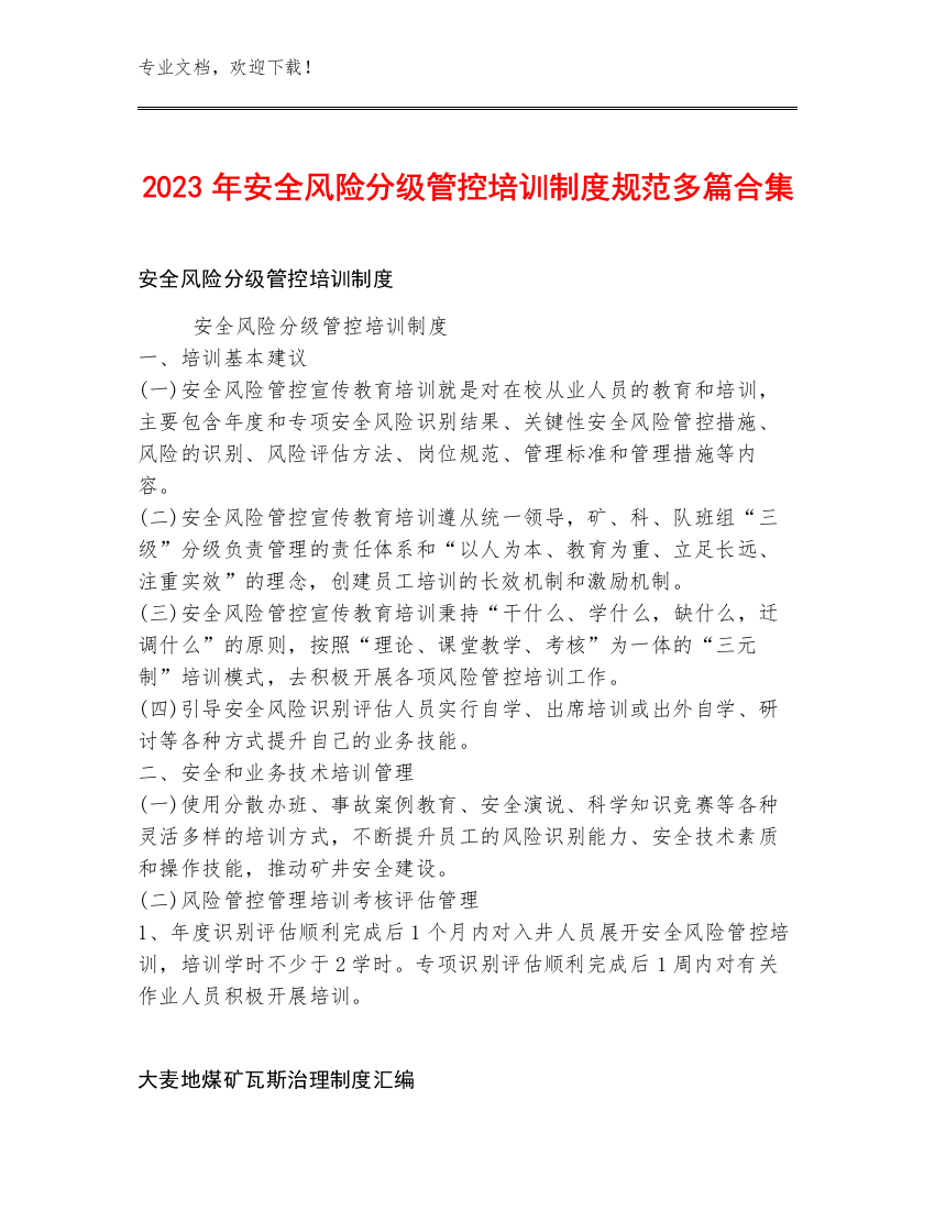 2023年安全风险分级管控培训制度规范多篇合集