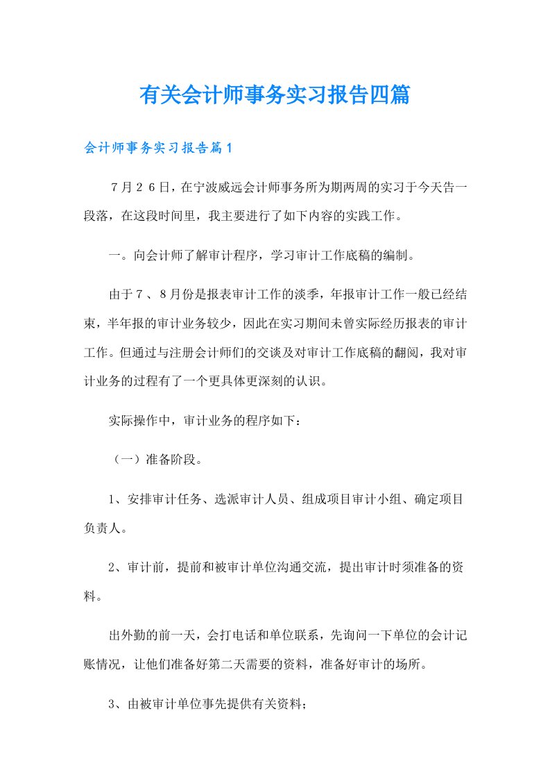 有关会计师事务实习报告四篇