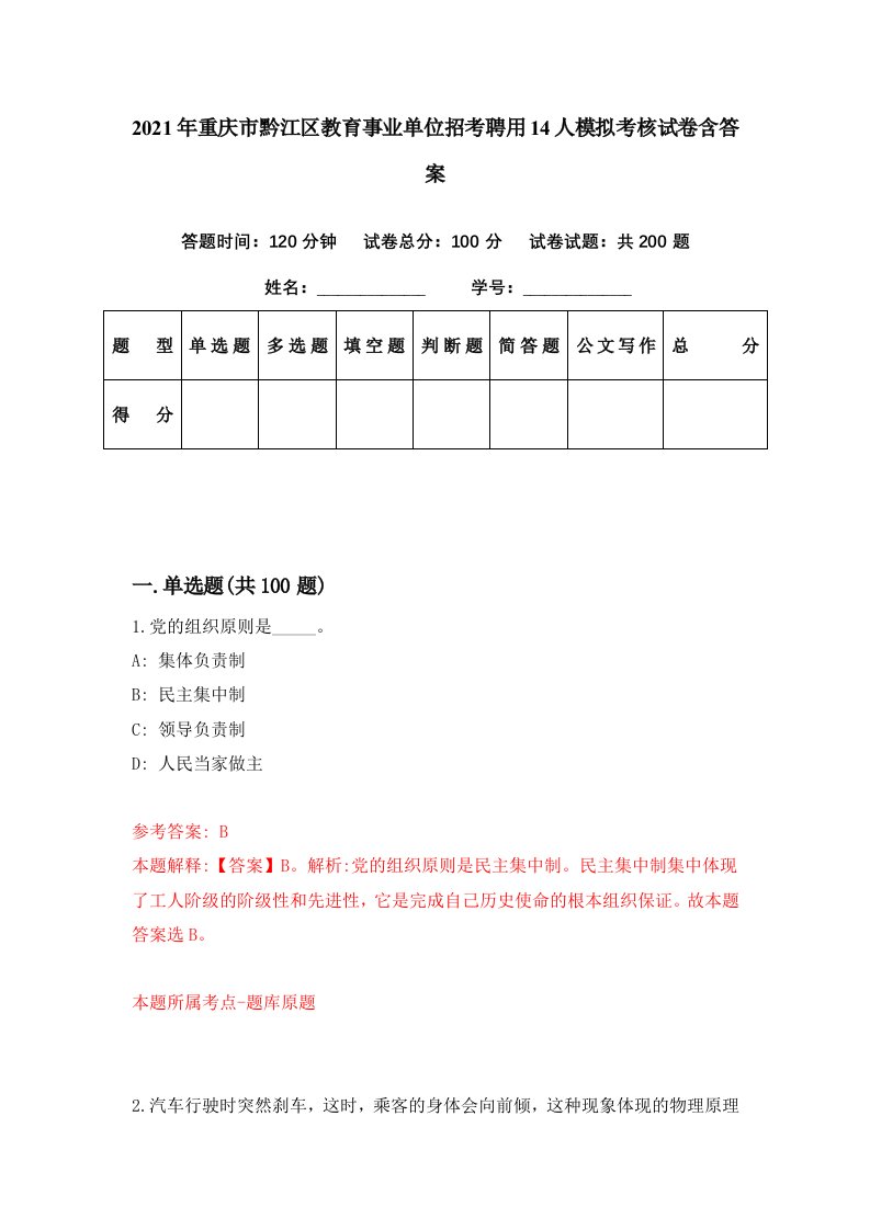 2021年重庆市黔江区教育事业单位招考聘用14人模拟考核试卷含答案0