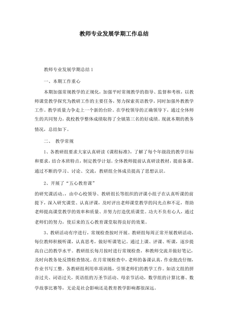 教师专业发展学期工作总结